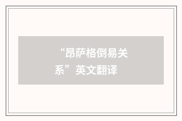 “昂萨格倒易关系”英文翻译