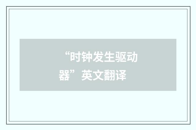 “时钟发生驱动器”英文翻译