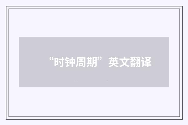 “时钟周期”英文翻译