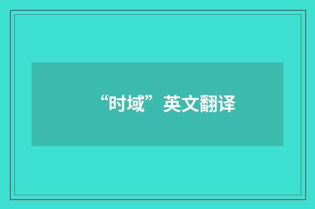 “时域”英文翻译