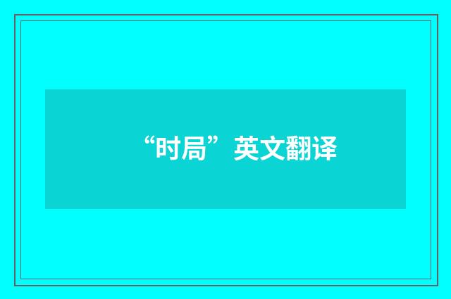 “时局”英文翻译