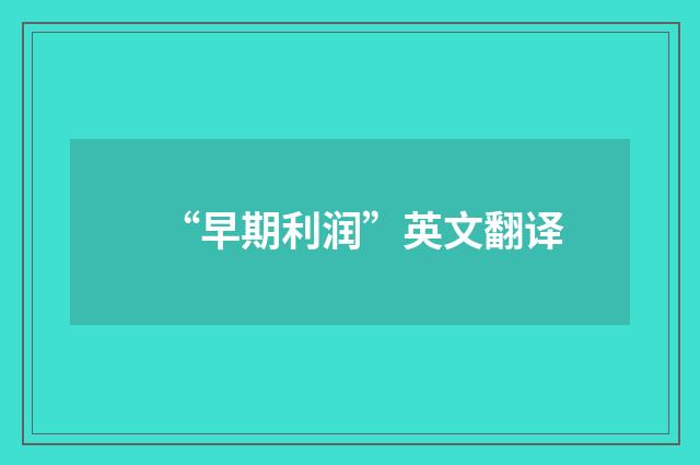 “早期利润”英文翻译