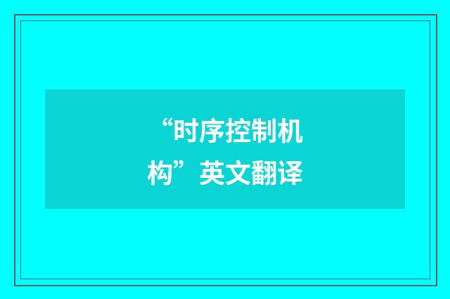“时序控制机构”英文翻译