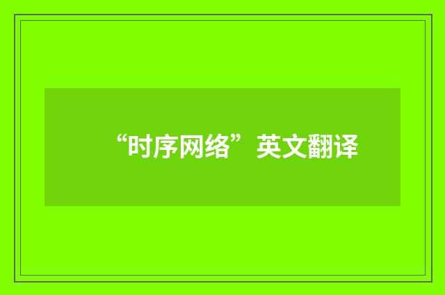 “时序网络”英文翻译
