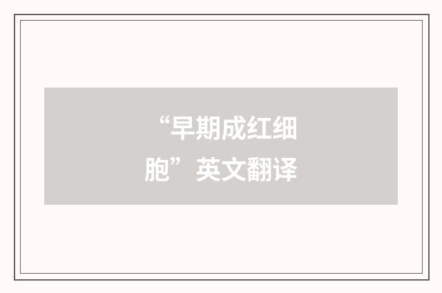 “早期成红细胞”英文翻译