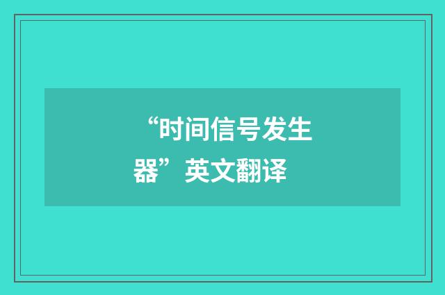 “时间信号发生器”英文翻译