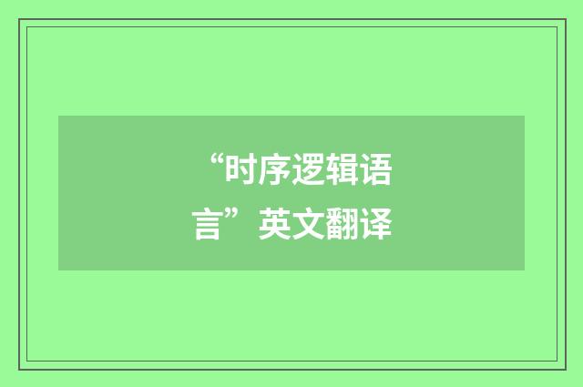 “时序逻辑语言”英文翻译