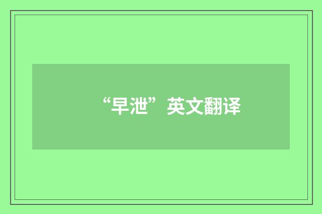 “早泄”英文翻译