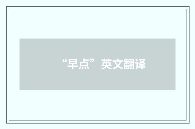 “早点”英文翻译