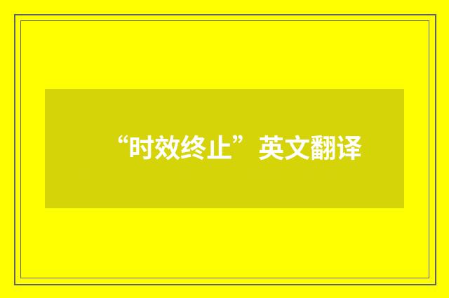 “时效终止”英文翻译
