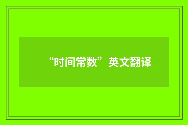 “时间常数”英文翻译