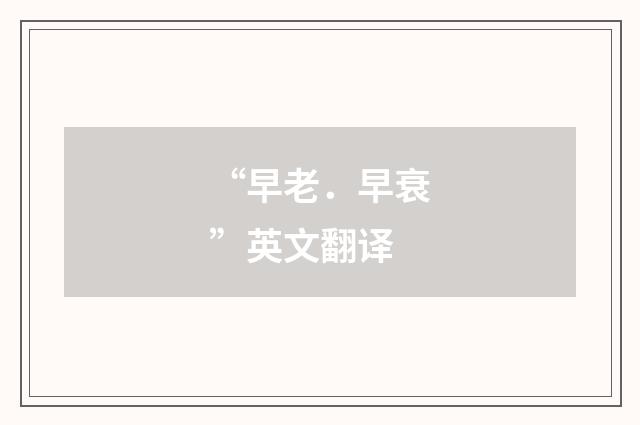 “早老．早衰”英文翻译
