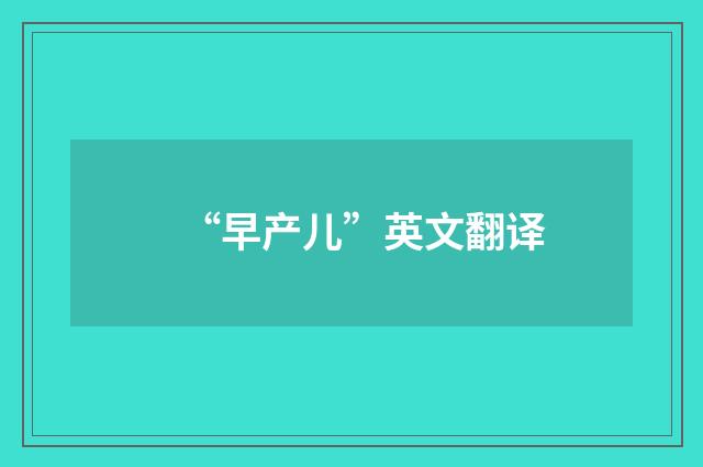 “早产儿”英文翻译