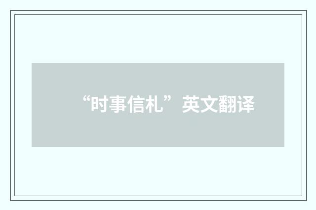 “时事信札”英文翻译