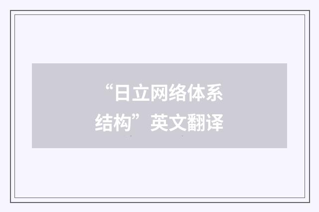 “日立网络体系结构”英文翻译