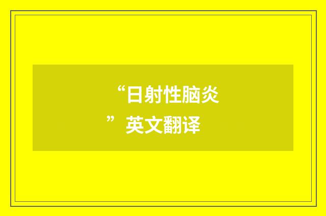 “日射性脑炎”英文翻译