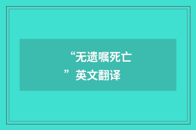 “无遗嘱死亡”英文翻译