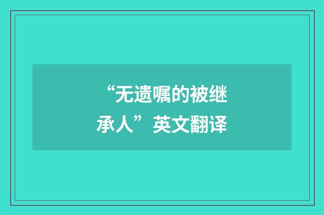“无遗嘱的被继承人”英文翻译