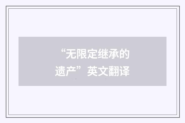 “无限定继承的遗产”英文翻译