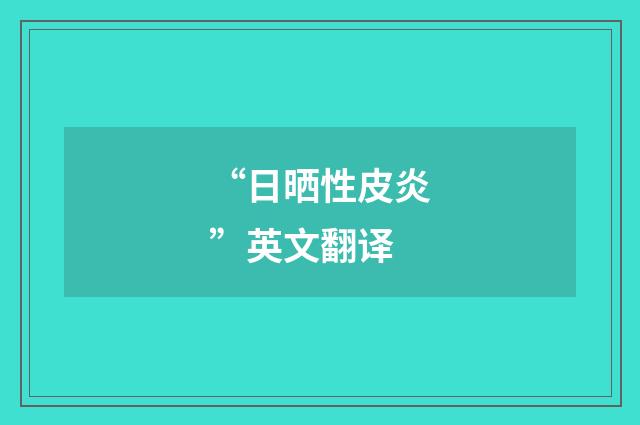 “日晒性皮炎”英文翻译