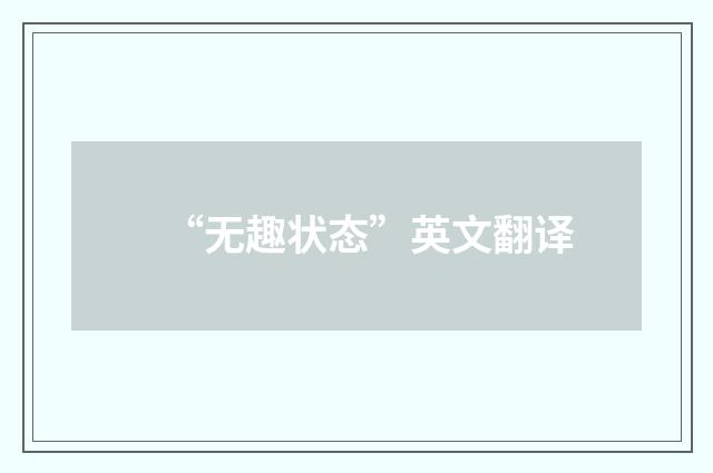 “无趣状态”英文翻译