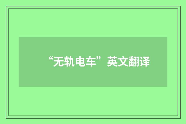 “无轨电车”英文翻译