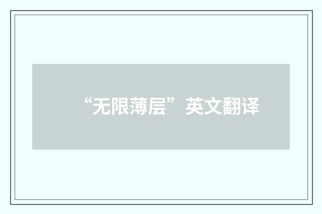 “无限薄层”英文翻译