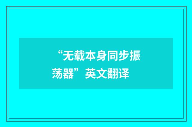 “无载本身同步振荡器”英文翻译