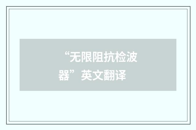 “无限阻抗检波器”英文翻译