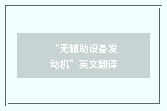 “无辅助设备发动机”英文翻译