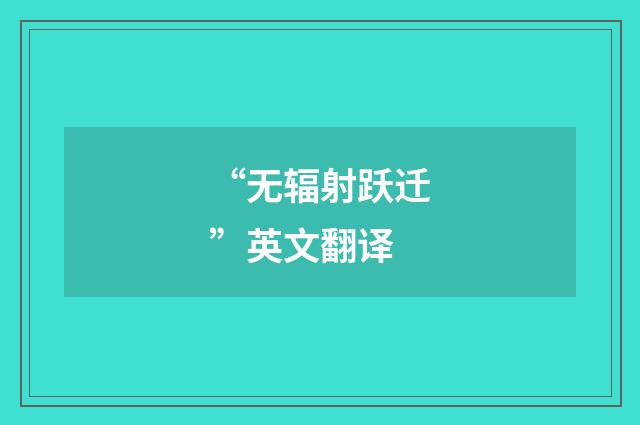 “无辐射跃迁”英文翻译