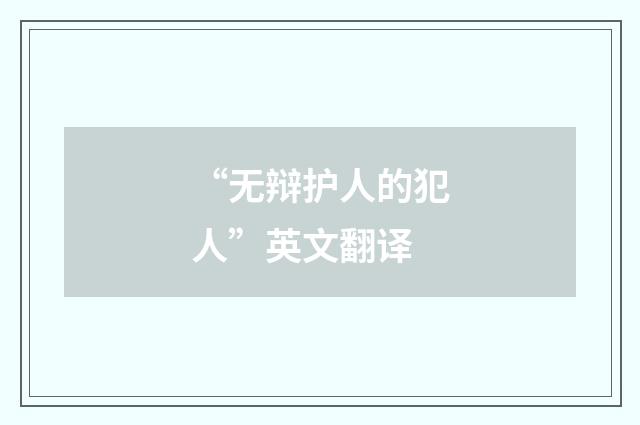 “无辩护人的犯人”英文翻译