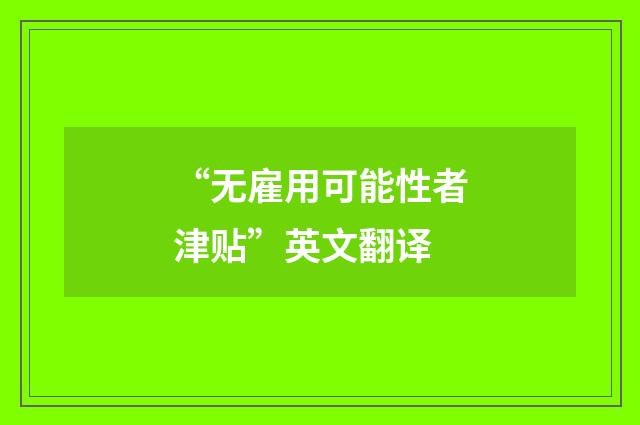 “无雇用可能性者津贴”英文翻译