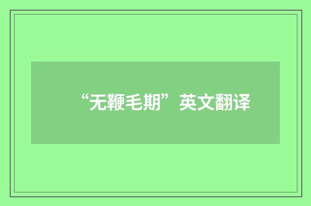 “无鞭毛期”英文翻译