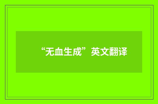 “无血生成”英文翻译