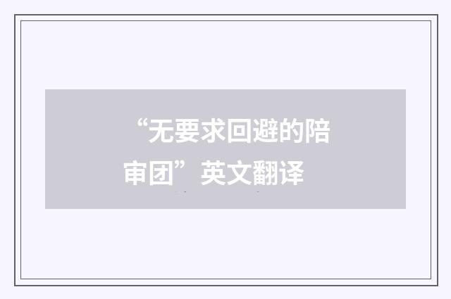 “无要求回避的陪审团”英文翻译