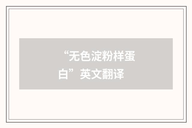 “无色淀粉样蛋白”英文翻译