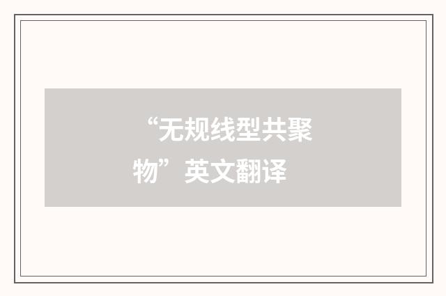 “无规线型共聚物”英文翻译