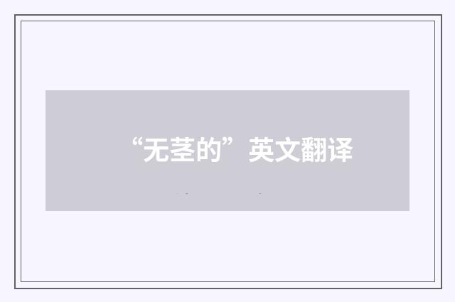 “无茎的”英文翻译