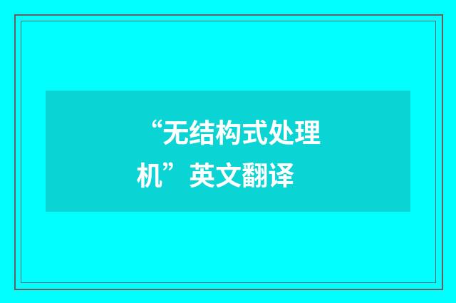 “无结构式处理机”英文翻译
