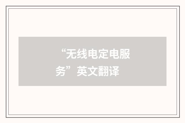 “无线电定电服务”英文翻译