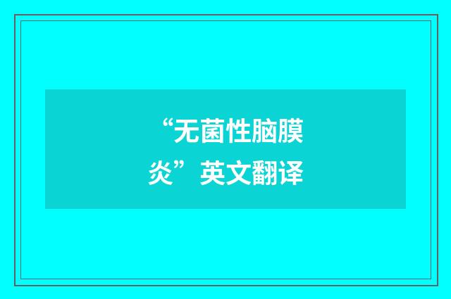 “无菌性脑膜炎”英文翻译