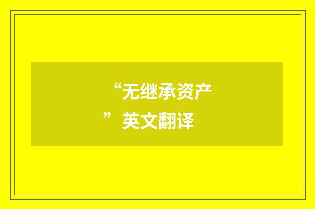 “无继承资产”英文翻译