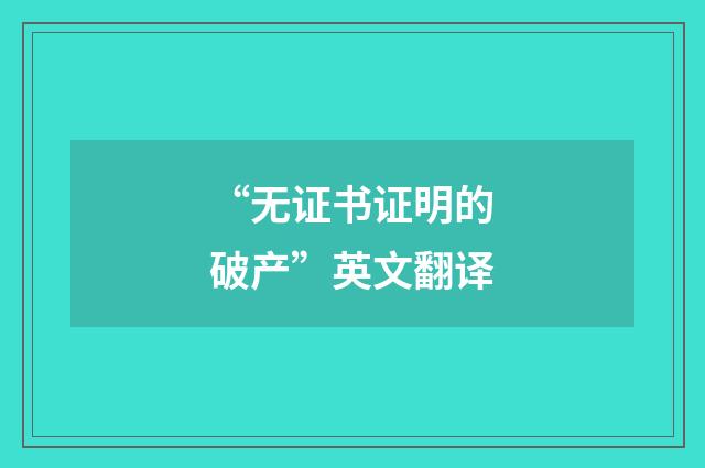 “无证书证明的破产”英文翻译