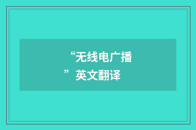 “无线电广播”英文翻译
