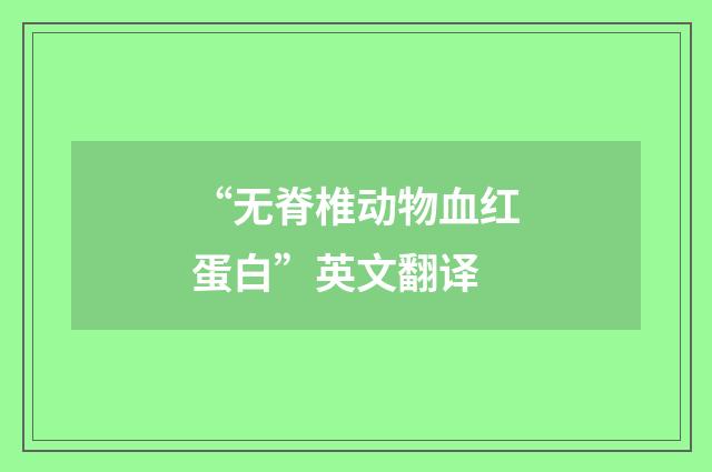 “无脊椎动物血红蛋白”英文翻译