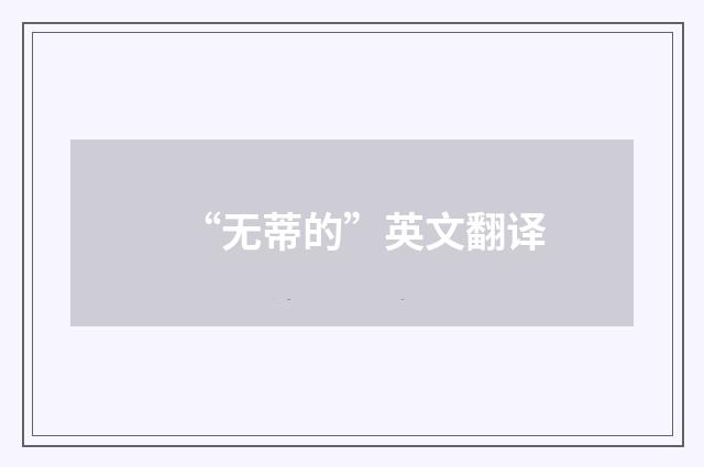 “无蒂的”英文翻译