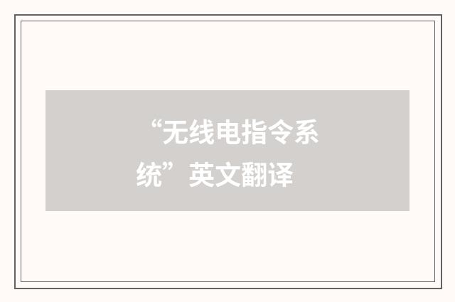 “无线电指令系统”英文翻译