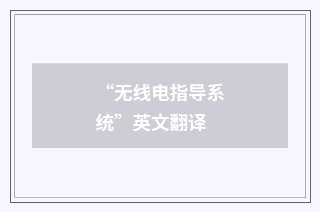 “无线电指导系统”英文翻译