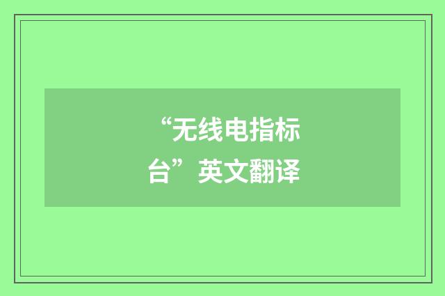 “无线电指标台”英文翻译
